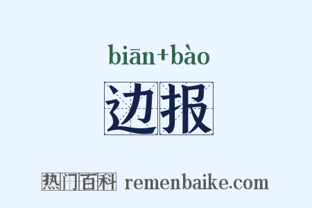 边报是什么意思的图片